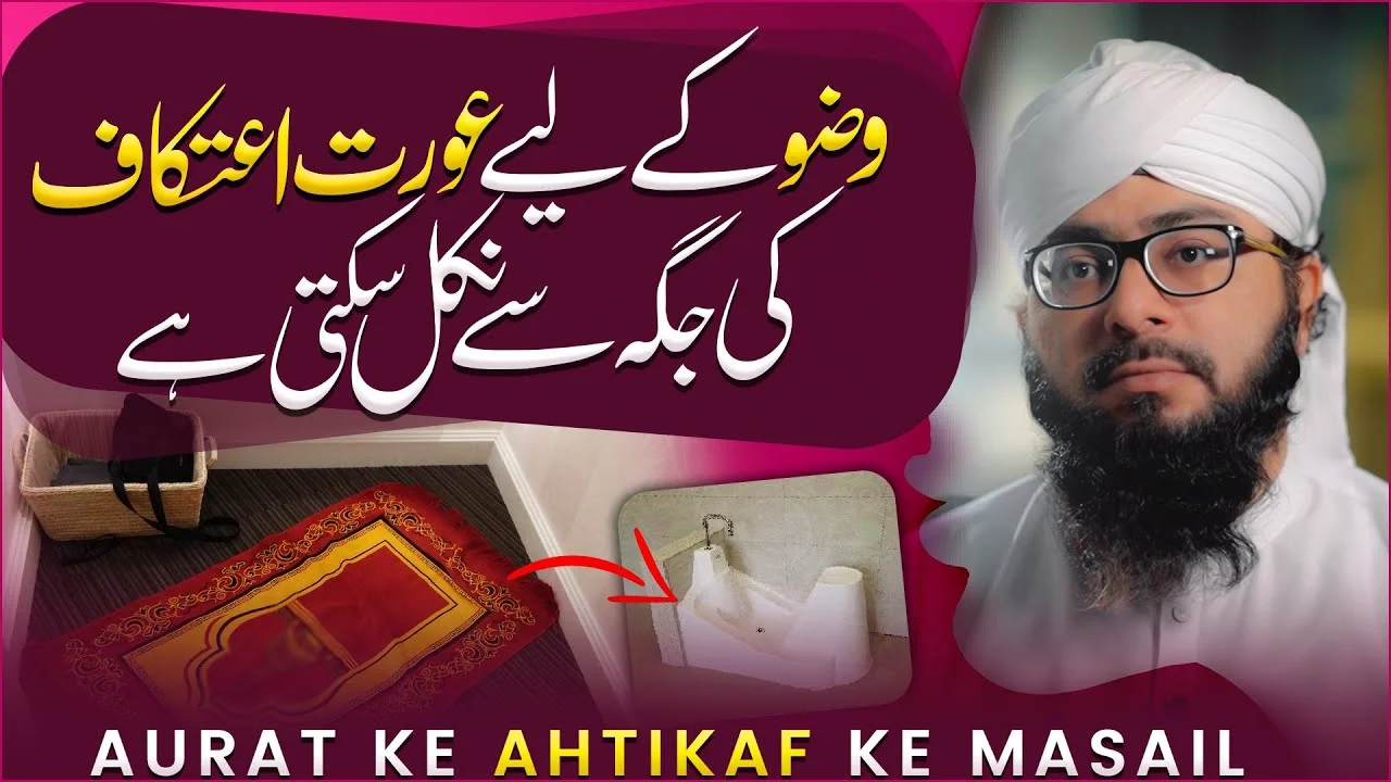 Aurat Ka Itikaf Ki Halat Mein Bathroom Jana Kaisa? | Itikaf Ke Masail | Mufti Hassan Attari